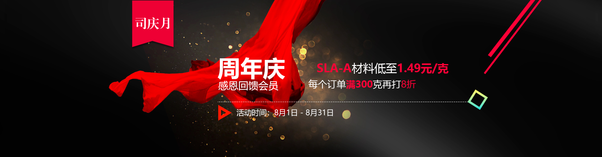 e鍵打印八月司慶月：3d打印優(yōu)惠活動